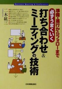 準備・進行からフォローまで必ずうまくいく打ち合わせ＆ミーティングの技術 準備・進行からフォローまで／二木紘三(著者)