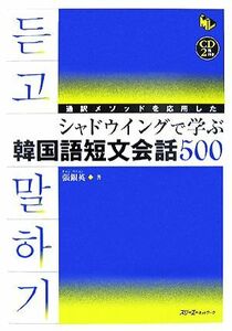 通訳メソッドを応用したシャドウイングで学ぶ韓国語　短文会話５００ マルチリンガルライブラリー／張銀英【著】