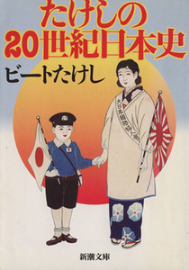 たけしの２０世紀日本史 新潮文庫／ビートたけし(著者)