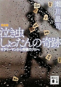 泣き虫しょったんの奇跡　完全版 サラリーマンから将棋のプロへ 講談社文庫／瀬川晶司【著】