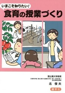 いまこそ知りたい！食育の授業づくり／北俊夫【著】