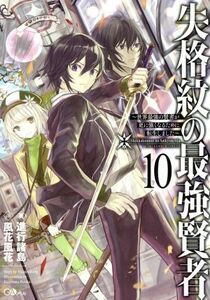失格紋の最強賢者　～世界最強の賢者が更に強くなるために転生しました～(１０) ＧＡノベル／進行諸島(著者),風花風花