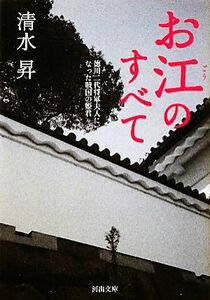 お江のすべて 徳川二代将軍夫人になった戦国の姫君 河出文庫／清水昇【著】