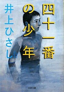 四十一番の少年　新装版 文春文庫／井上ひさし【著】