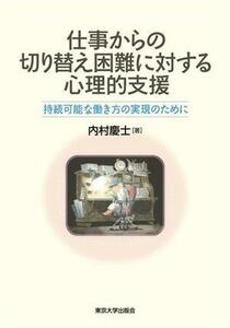 仕事からの切り替え困難に対する心理的支援 持続可能な働き方の実現のために／内村慶士(著者)