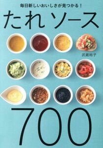 たれ　ソース７００ 毎日新しいおいしさが見つかる！／武蔵裕子(著者)