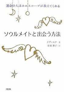 ソウルメイトと出会う方法 運命の人はホロスコープが教えてくれる／イヴァルナ【著】，有泉恵子【訳】