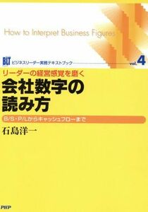 リーダーの経営感覚を磨く会社数字の読み方／石島洋一(著者)