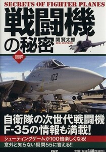 図解　戦闘機の秘密／関賢太郎(著者)