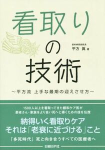 看取りの技術 平方流　上手な最期の迎えさせ方／平方眞(著者)