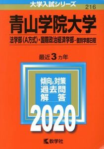 青山学院大学（法学部〈Ａ方式〉・国際政治経済学部－個別学部日程）(２０２０年版) 大学入試シリーズ２１６／世界思想社