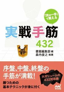 「次の一手」で覚える　実戦手筋４３２ マイナビ将棋文庫／書籍編集部(編者),森内俊之