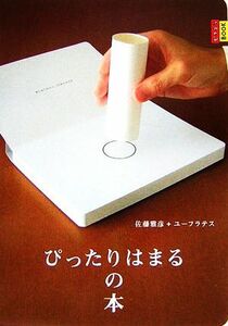 ぴったりはまるの本 ピタゴラブック１／佐藤雅彦，ユーフラテス【著】