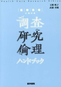 医療現場における調査研究倫理ハンドブック／玉腰暁子(著者)