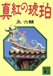 真紅の琥珀 講談社文庫／永六輔(著者)