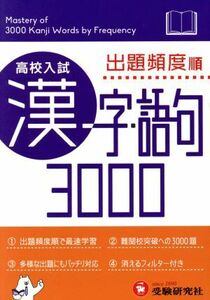 高校入試　漢字・語句３０００　出題頻度順／中学教育研究会(その他)