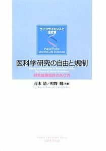 医科学研究の自由と規制 研究倫理指針のあり方 ライフサイエンスと法政策／青木清，町野朔【共編】