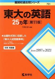 東大の英語２５カ年　第１１版 難関校過去問シリーズ７０１／竹岡広信(編著)