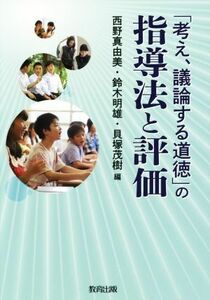 「考え、議論する道徳」の指導法と評価／西野真由美(編者),鈴木明雄(編者),貝塚茂樹(編者)