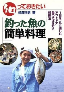 知っておきたい　釣った魚の簡単料理 魚のさばき方と料理法／相良秋男(著者),加藤文彦