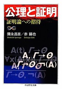 公理と証明 証明論への招待 ちくま学芸文庫／彌永昌吉，赤攝也【著】