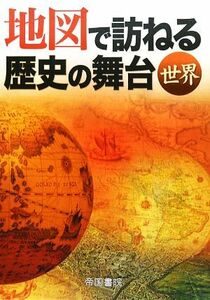 地図で訪ねる歴史の舞台　世界／帝国書院編集部【著】