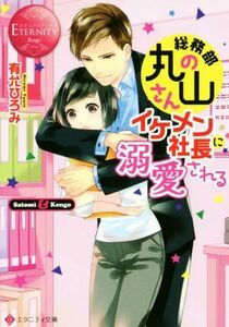 総務部の丸山さん、イケメン社長に溺愛される Ｓａｔｏｍｉ　＆　Ｋｅｎｇｏ エタニティ文庫・赤／有允ひろみ(著者)