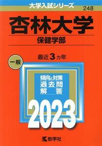 杏林大学（保健学部）(２０２３) 大学入試シリーズ２４８／教学社編集部(編者)