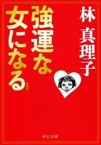 強運な女になる　新装版 中公文庫／林真理子(著者)