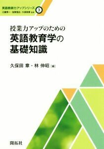 授業力アップのための英語教育学の基礎知識 英語教師力アップシリーズ３／久保田章(著者),林伸昭(著者)