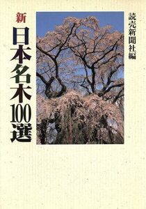 新　日本名木１００選／読売新聞社(編者)