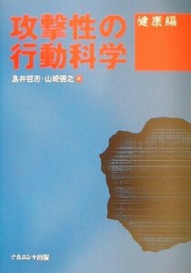 攻撃性の行動科学　健康編(健康編)／島井哲志(編者),山崎勝之(編者)