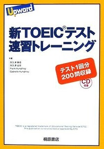 新ＴＯＥＩＣテスト　速習トレーニング Ｕｐｗａｒｄ／阿久津勝彦，阿久津由佳，フランクハンフリー，ガブリエルハンフリー【共著】