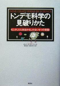 トンデモ科学の見破りかた もしかしたら本当かもしれない９つの奇説／ロバートアーリック(著者),垂水雄二(訳者),阪本芳久(訳者)