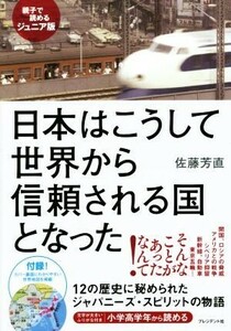 日本はこうして世界から信頼される国となった　親子で読めるジュニア版／佐藤芳直(著者)