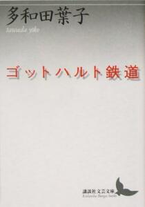 ゴットハルト鉄道 講談社文芸文庫／多和田葉子(著者)