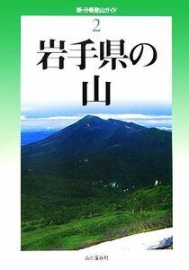 岩手県の山 新・分県登山ガイド２／藤原直美，冨手忠幸，照井克行【著】