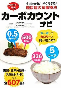 カロリーつきカーボカウントナビ すぐわかる！すぐできる！糖尿病の食事療法／坂根直樹【監修】，佐野喜子【著】