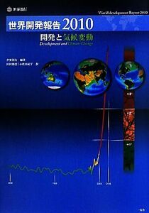 世界開発報告(２０１０) 開発と気候変動／世界銀行【編著】，田村勝省，小松由紀子【訳】