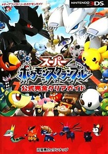 スーパーポケモンスクランブル公式完全クリアガイド （メディアファクトリーのポケモンガイド） 元宮秀介／〔著〕　ワンナップ／〔著〕