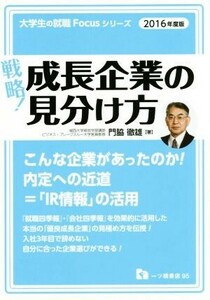 戦略！　成長企業の見分け方(２０１６年度版) 大学生の就職Ｆｏｃｕｓシリーズ／門脇徹雄(著者)