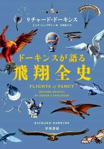 ドーキンスが語る飛翔全史／リチャード・ドーキンス(著者),大田直子(訳者),ジャナ・レンゾヴァー(絵)