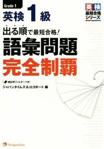 英検１級　出る順で最短合格！語彙問題完全制覇 英検最短合格シリーズ／ジャパンタイムズ(著者),ロゴポート(著者)