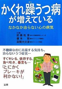 かくれ躁うつ病が増えている なかなか治らない心の病気／岩橋和彦，榎本稔，深間内文彦【共著】