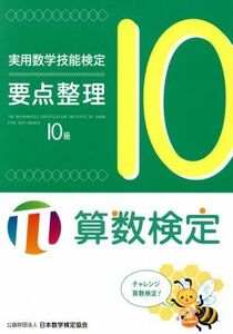 実用数学技能検定要点整理　１０級 算数検定／日本数学検定協会(著者)