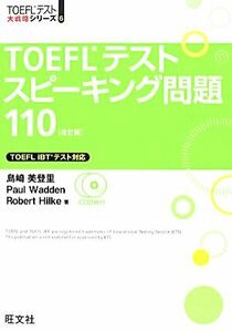 ＴＯＥＦＬテストスピーキング問題１１０ ＴＯＥＦＬテスト大戦略シリーズ６／島崎美登里，ポールワーデン，ロバートヒルキ【著】