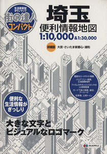 埼玉便利情報地図 街の達人コンパクト／昭文社