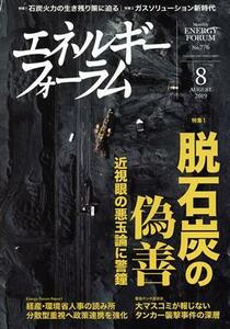 エネルギーフォーラム(８　Ａｕｇｕｓｔ　２０１９　Ｎｏ．７７６) 月刊誌／エネルギーフォーラム