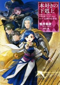 本好きの下剋上　第五部　女神の化身(VIII) 司書になるためには手段を選んでいられません／香月美夜(著者),椎名優(イラスト)