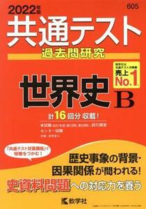 共通テスト過去問研究　世界史Ｂ(２０２２年版) 共通テスト赤本シリーズ／教学社編集部(編者)